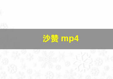 沙赞 mp4